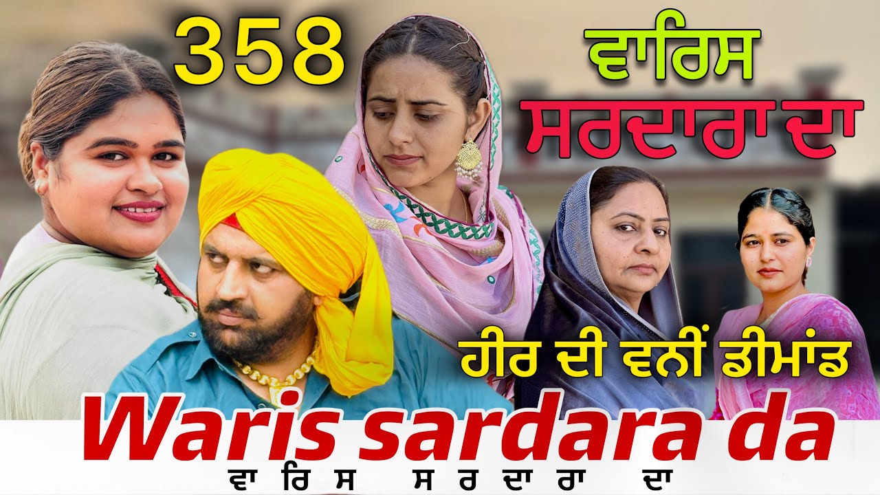 WARIS SARDARA DA — PART 358 -NEW SHORT MOVIE 2026  ॥ February 19, 2026 ॥