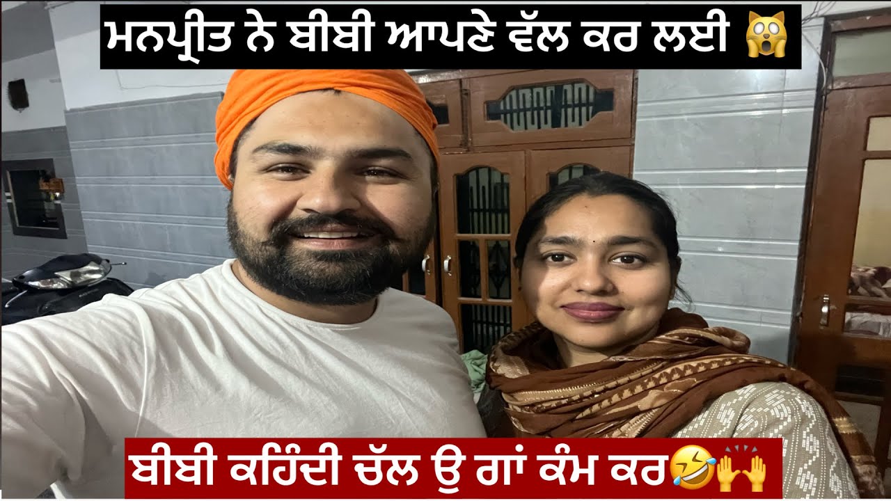 Manpreet ne bibi apne val kar lai🙀🙌bibi kehndi chal oye gaa kam kr🤣🤣🫵🔥👁️