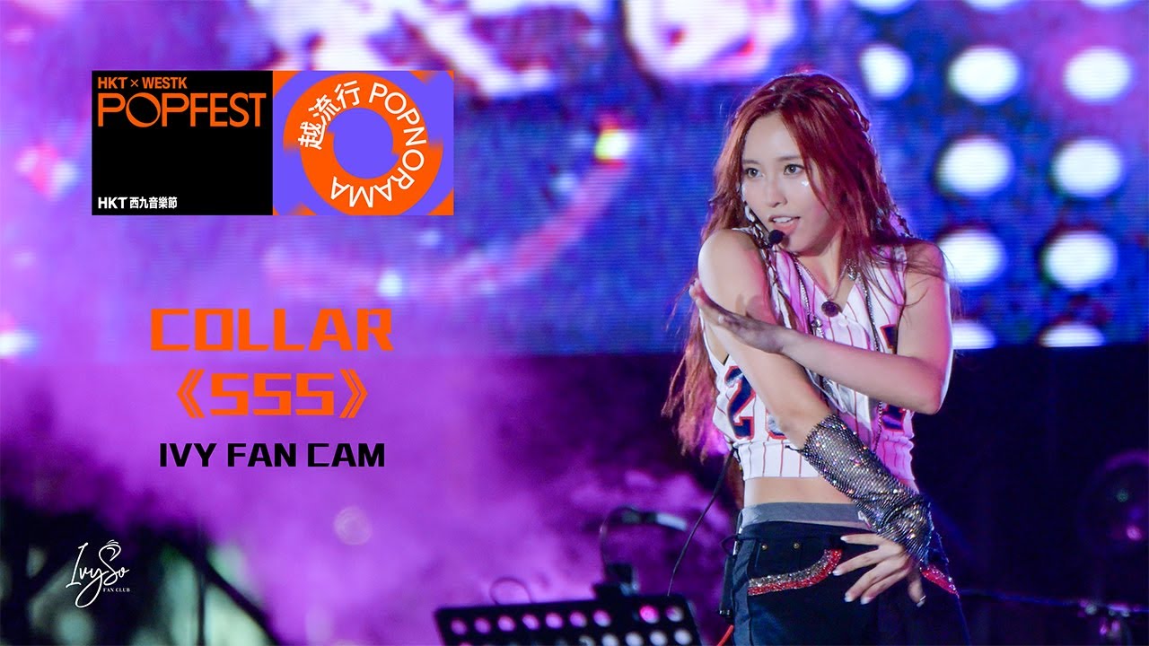 COLLAR《SSS》HKT x WESTK POPFEST 西九音樂節  Ivy Fancam 02-11-2024