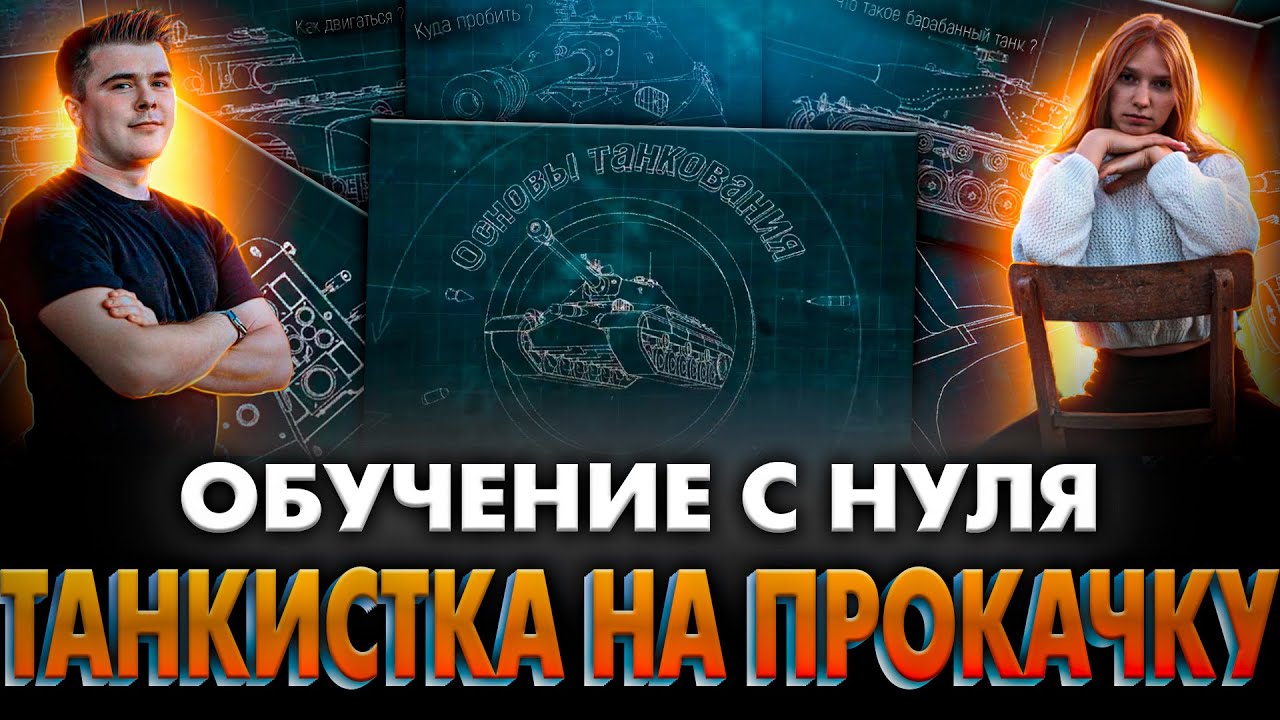 ОБУЧЕНИЕ Танкистки С НУЛЯ &ndash; 3 серия (Стрим BALHISS)
