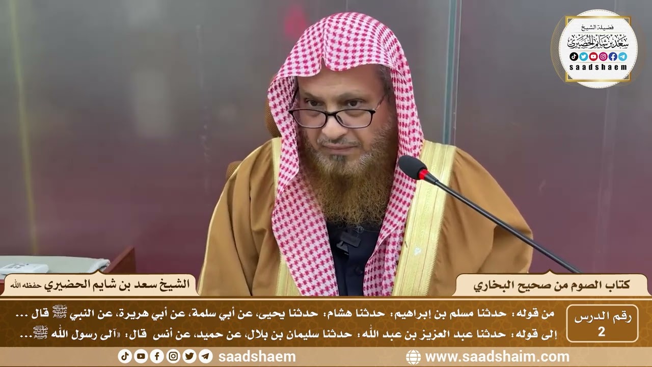 2 - شرح كتاب الصوم من صحيح البخاري - الشيخ سعد بن شايم الحضيري
