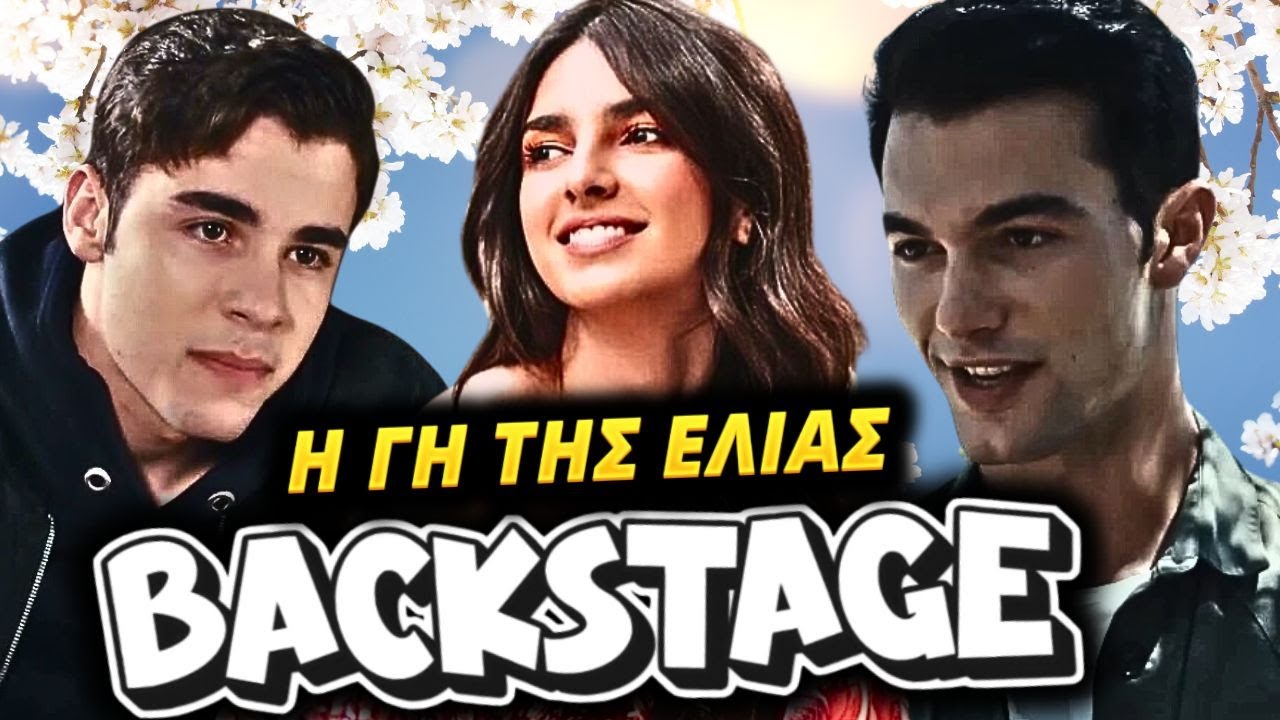 Η Γη Της Ελιάς - Backstage απο την αγαπημένη σειρά