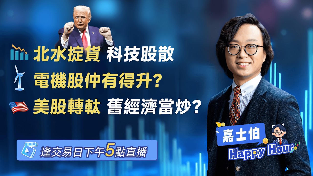 北水狂沽科技股阿里小米遭重砸！電機股繼續發力 + 美股舊經濟強勢突破  | 2026 - 03 - 05 | 🎉 嘉士伯 Happy Hour!