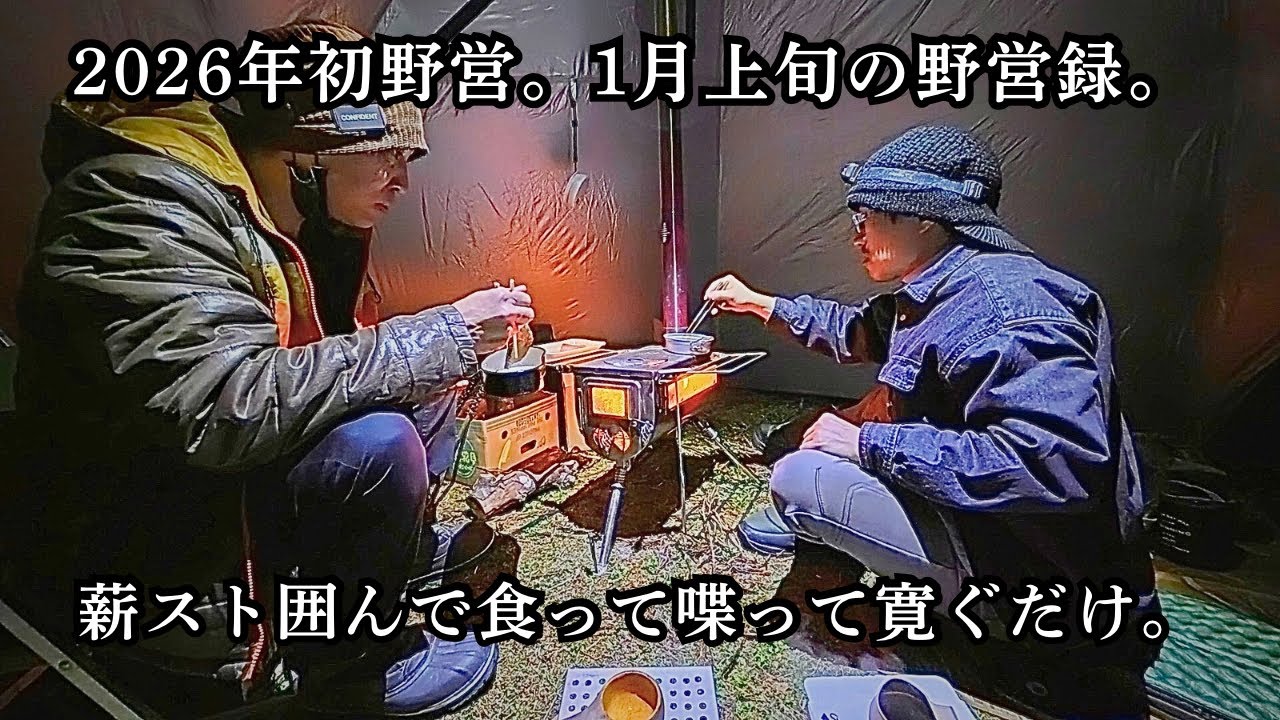 2026年初野営。1月上旬の野営録。食って喋って寛ぐだけの動画。
