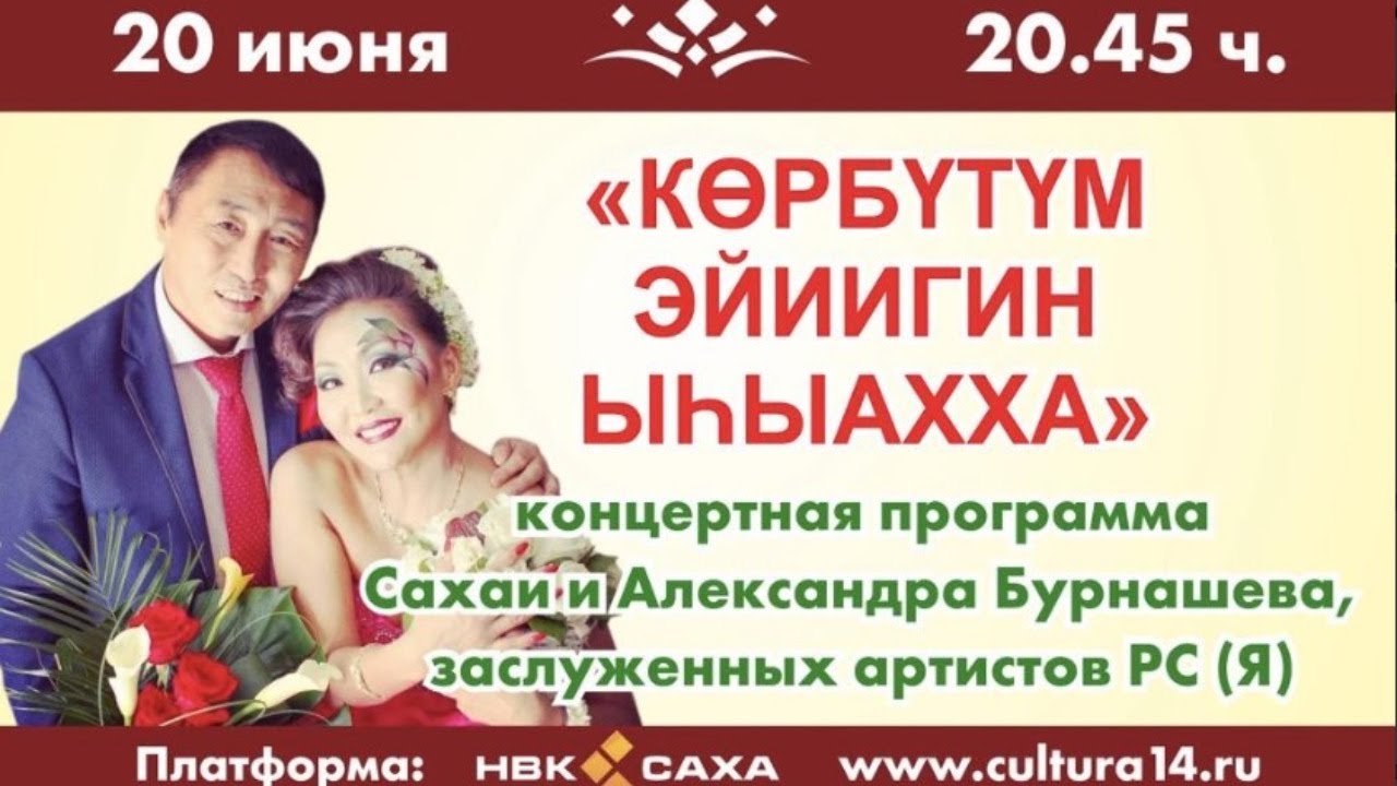 «Көрбүтүм эйиигин ыһыахха» - Сахаайа уонна Александр Бурнашев кэнсиэрдэрэ (20.06.20)