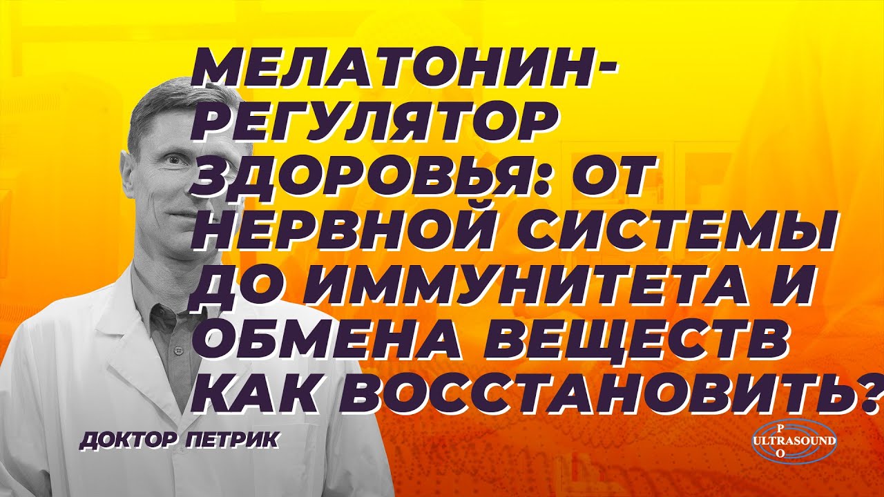 Мелатонин-регулятор здоровья: от нервной системы до иммунитета и обмена веществ. Как восстановить?