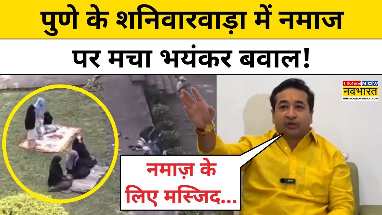 Shaniwarwada Namaz Row: शनिवार वाड़ा नमाज विवाद पर भड़क गई BJP!, भड़के Waris Pathan!|Top News