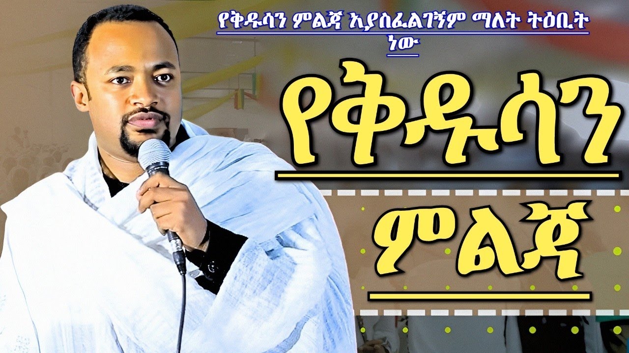 ማያዳግም መልስ የያዘ ግሩም ትምህርት የቅዱሳን አማላጅነት ዲያቆን ሄኖክ ሃይሌ Deacon Henock Haile Orthodox Sibket