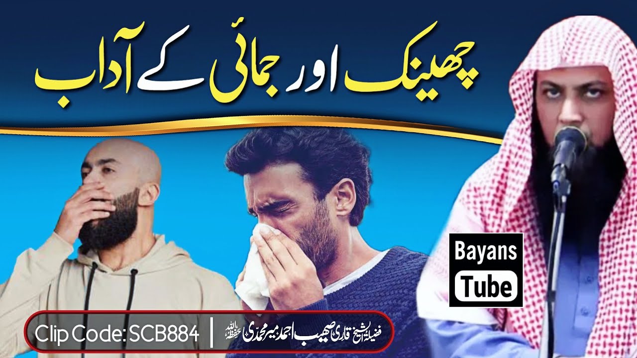 Cheenk Or Jamai Ke Adaab | Qari Sohaib Ahmed Meer Muhammadi | BayansTube