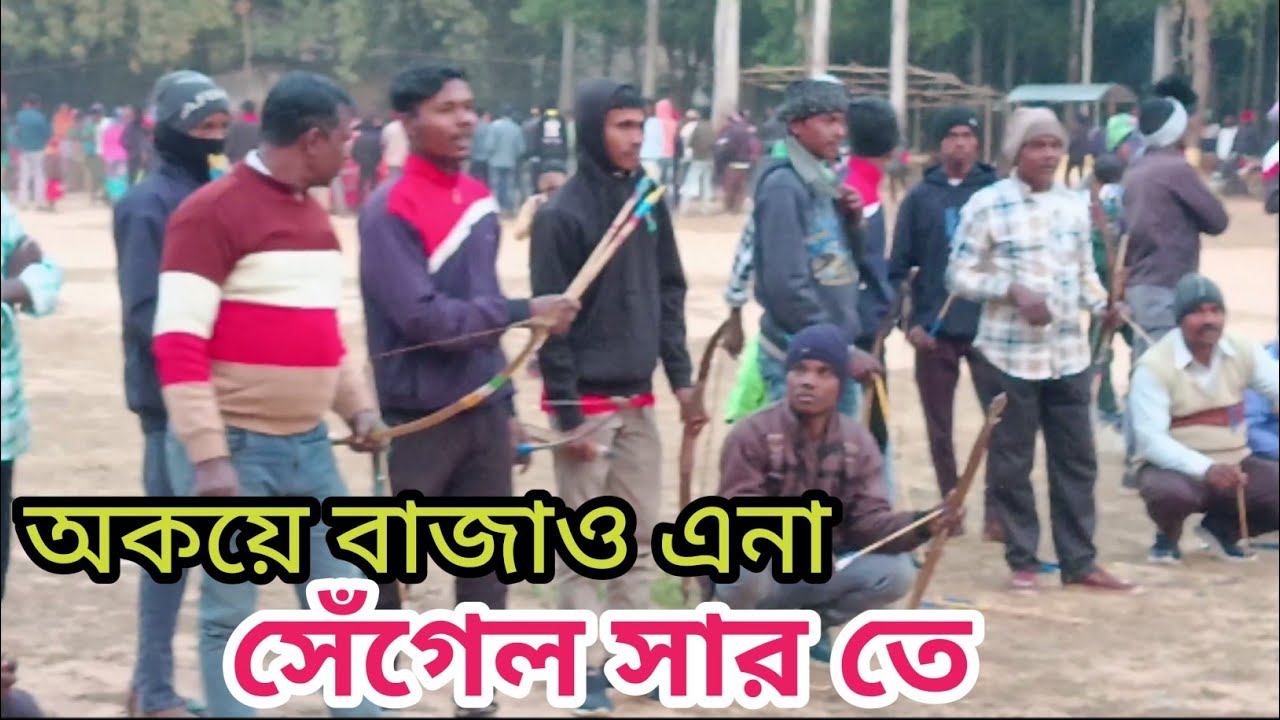 তীরন্দাজ / অকয়ে বাজাও এনা সেঁগেল সার তে / #santali #sports #viral #video 