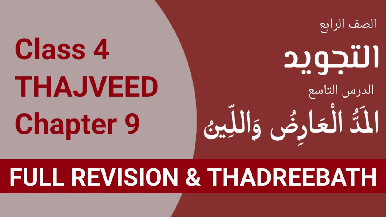Class 4 THAJVEED Chapter 9| المد العارض واللين |madrasa guide malayalam revision| skimvb