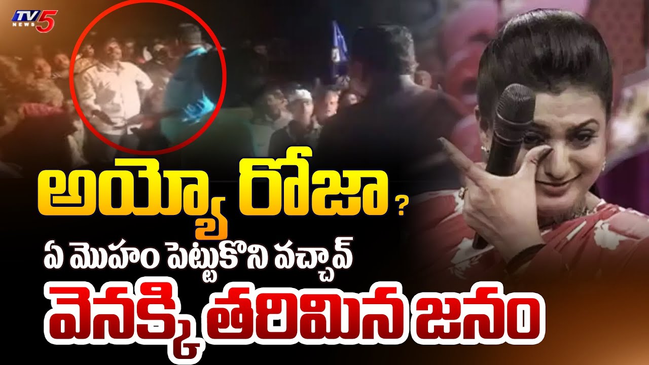 ఎందుకొచ్చావ్ | AP People Massive Warning to YSRCP Minister Roja | CM Jagan | AP Elections 2024 | TV5