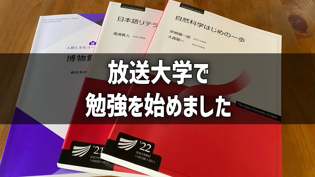 放送大学での学び始め〜大人の勉強
