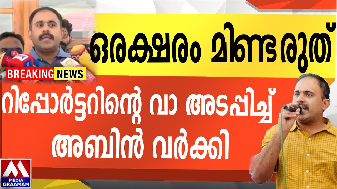 ഒരക്ഷരം മിണ്ടരുത്  | റിപ്പോർട്ടറിന്റെ വാ അടപ്പിച്ച് അബിൻ വർക്കി