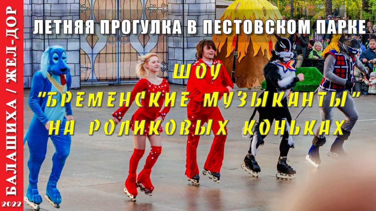 2022 г. Балашиха. Прогулки по Пестовскому парку.