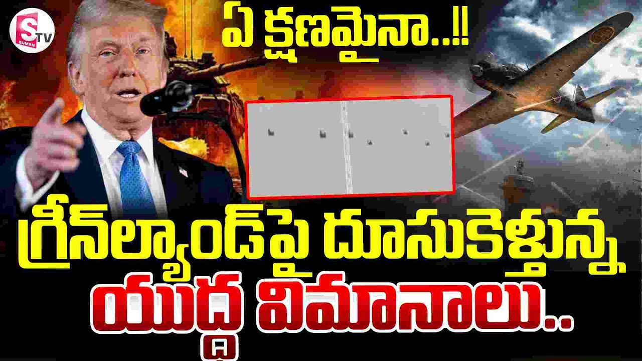 🔴గ్రీన్‌ల్యాండ్‌  దూసుకెళ్తున్న యుద్ధ విమానాలు..|| Aircraft Land In Greenland || Trump ||SumanTV Sai