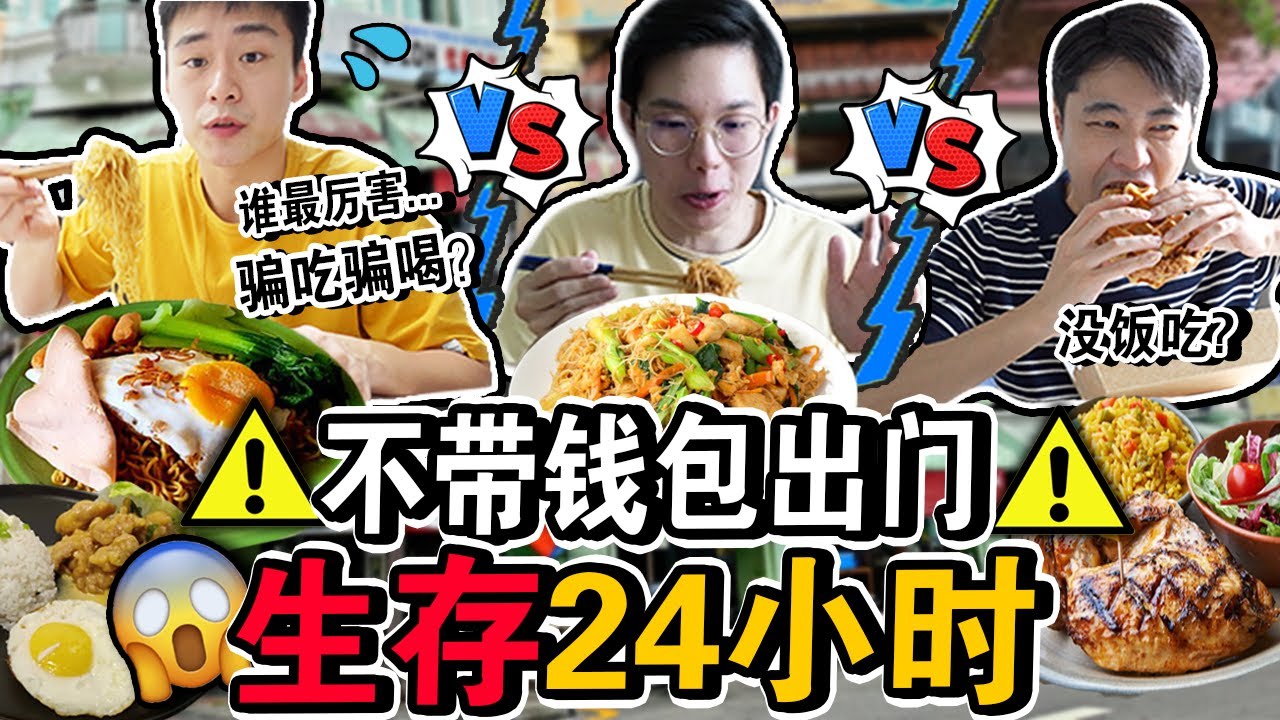 【挑战】不带钱包出门生存24小时⚠️😱从早到晚骗吃骗喝？谁是最后的胜利者？No Wallet Surviving For 24 Hours Challenge in Malaysia!