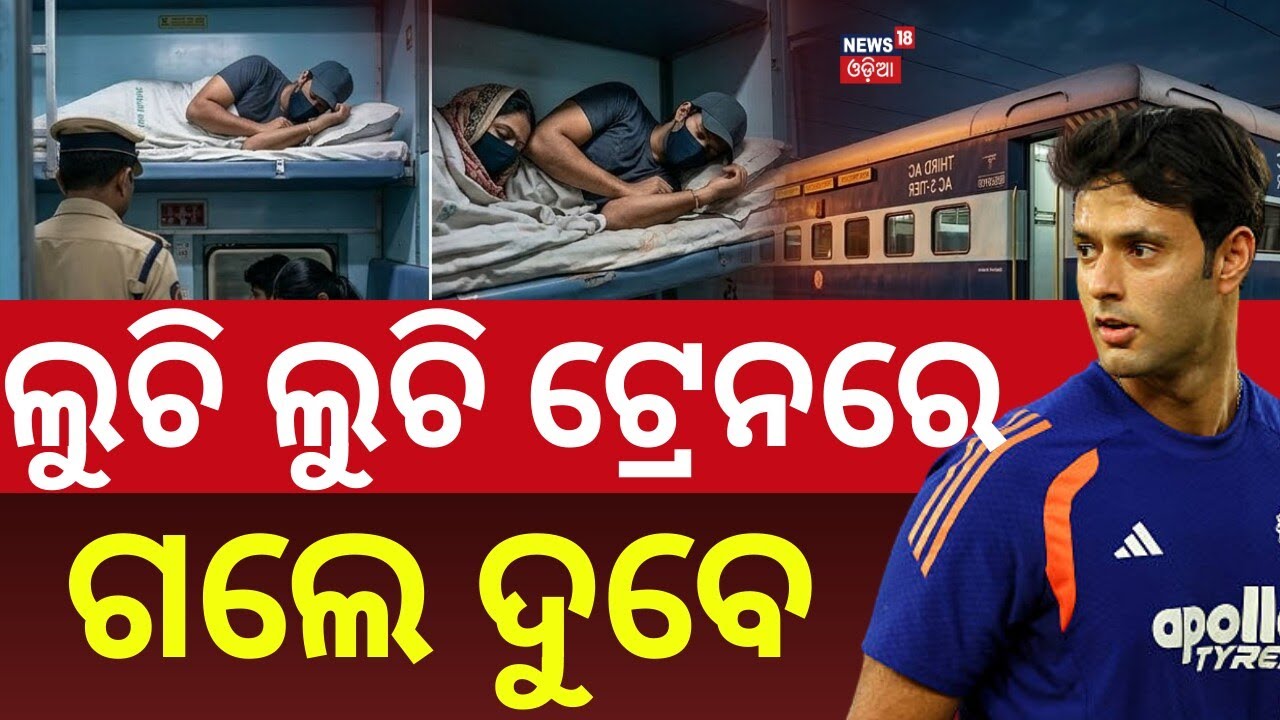ଲୁଚି ଲୁଚି ଟ୍ରେନରେ ଗଲେ ଦୁବେ | Shivam Dube’s Secret Train Journey | Travelled After World Cup Win