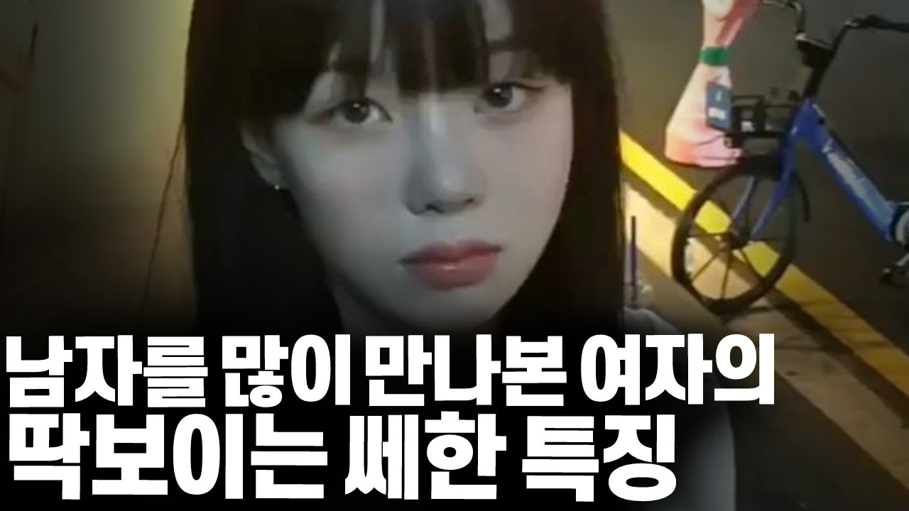 남자 많이 만난 여자의 특징