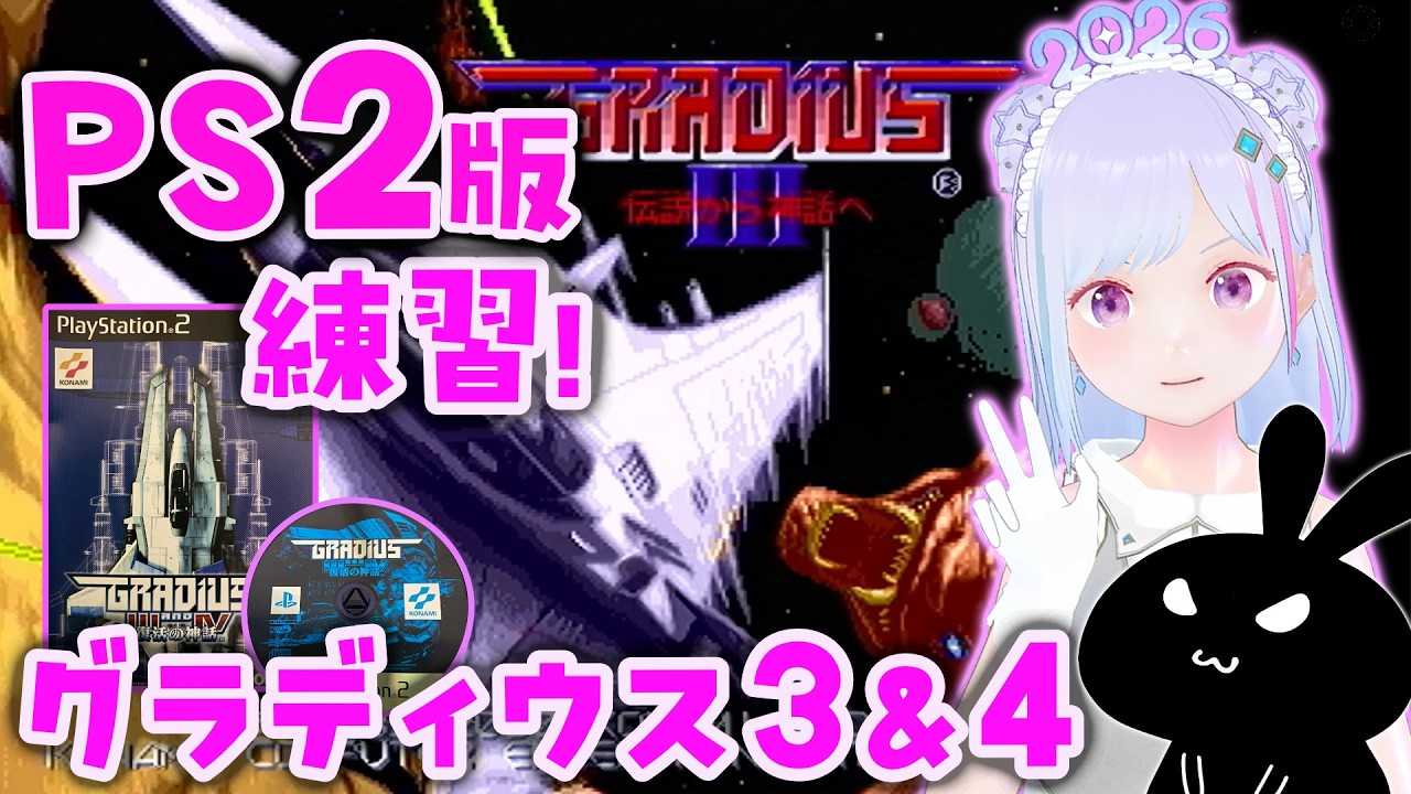 【#グラディウス 】✈ #グラディウス３＆４⭐ PS2で練習中！🎤 イカ【#vチューバー 】#ps2