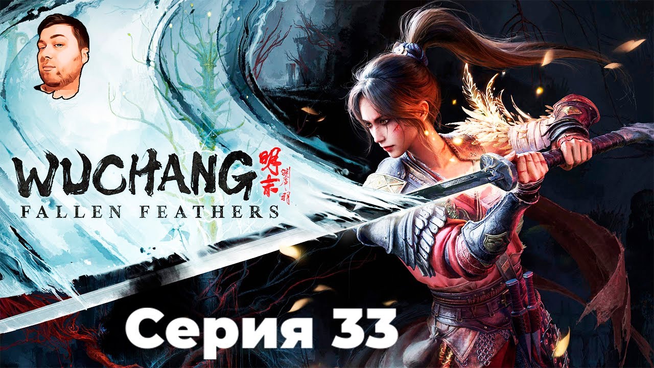 Wuchang Fallen Feathers- ЧАСТЬ 33-  ФИНАЛ - ЧЖАО ЮНЬ, ДЕМОН ОДЕРЖИМОСТИ, СЮАНЬ ЯНЦЗЫ