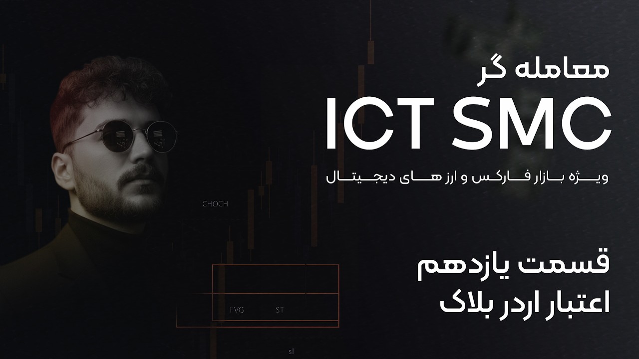 قسمت  11 / اعتبار اردر بلاک