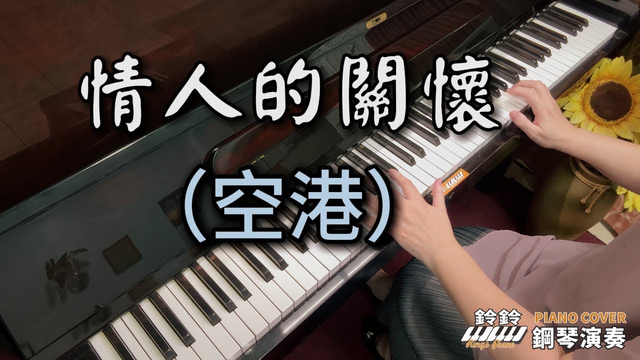 【情人的關懷】空港 鄧麗君 (中日雙語歌詞) 鋼琴演奏  piano cover