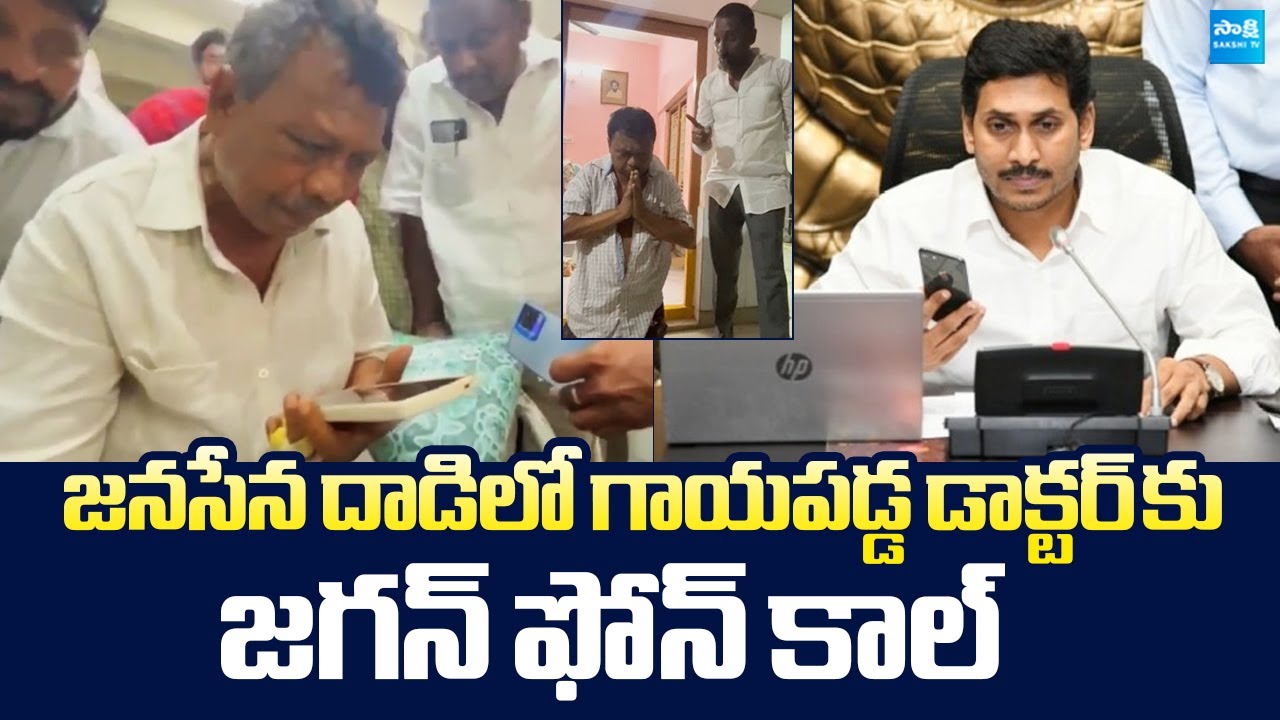 YS Jagan Phone Call Janasena Courier Seenu Victim RMP Doctor |@SakshiTVLIVE