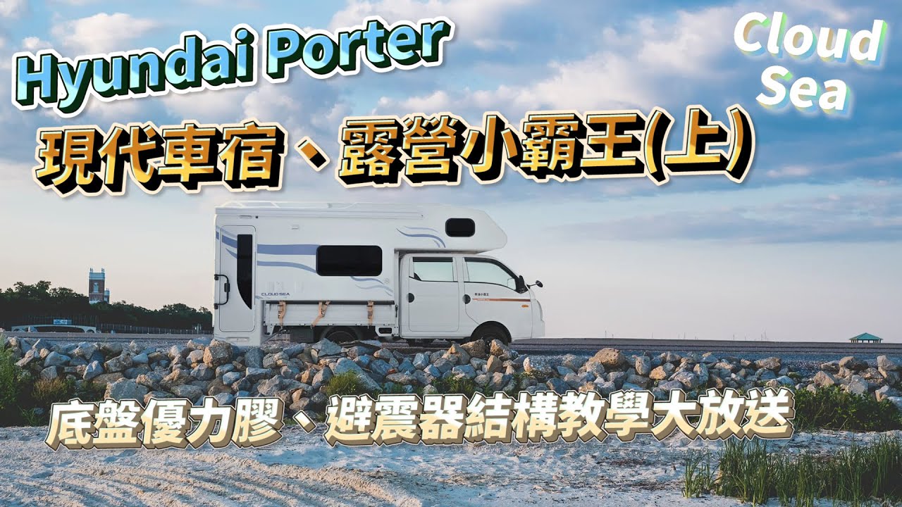 【Hyundai Porter】現代車宿小霸王(上)🚐露營車改裝❗PROGi大補帖❗底盤優力膠、避震器結構教學大放送feat.@雲海露營車 #卡旺 #避震器#現代#小霸王#Porter#Hyundai