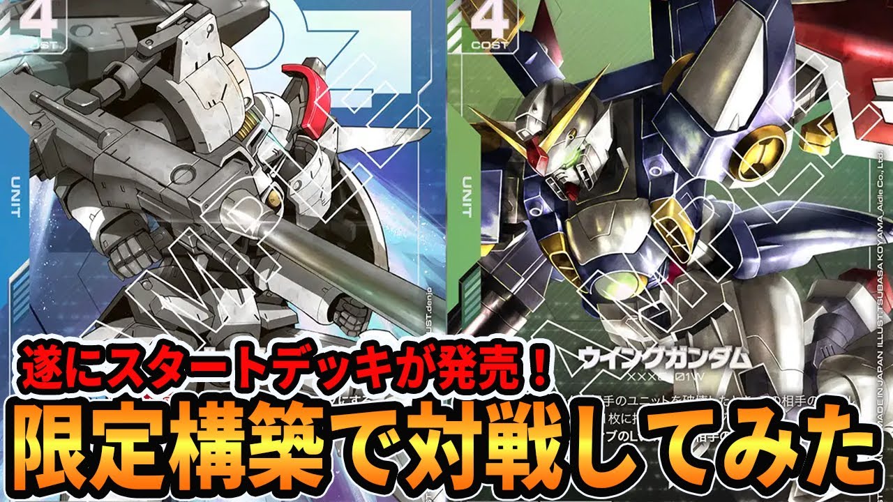 【ガンダムカードゲーム】スタートデッキ限定構築の参考に！トールギス対ウイングガンダムで対戦してみました【GCG対戦動画】