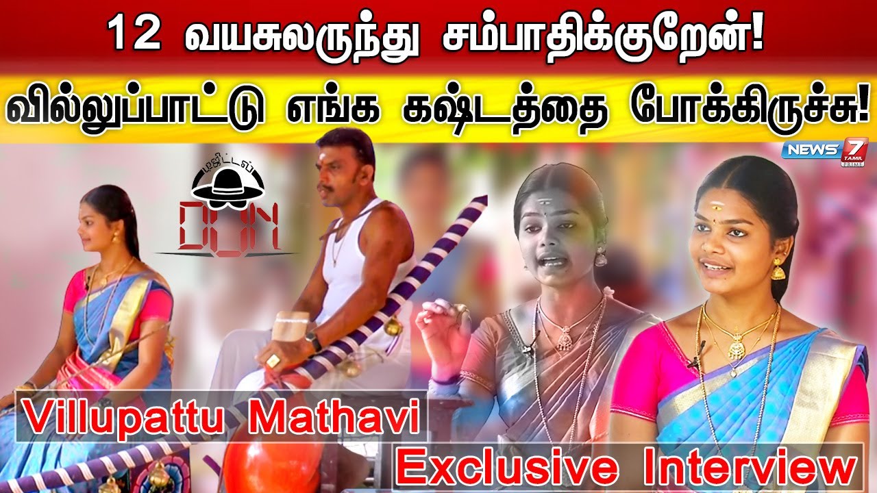தென் மாவட்டங்களை கலக்கும் வில்லுப்பாட்டு மாதவி | Villupattu Mathavi Exclusive Interview