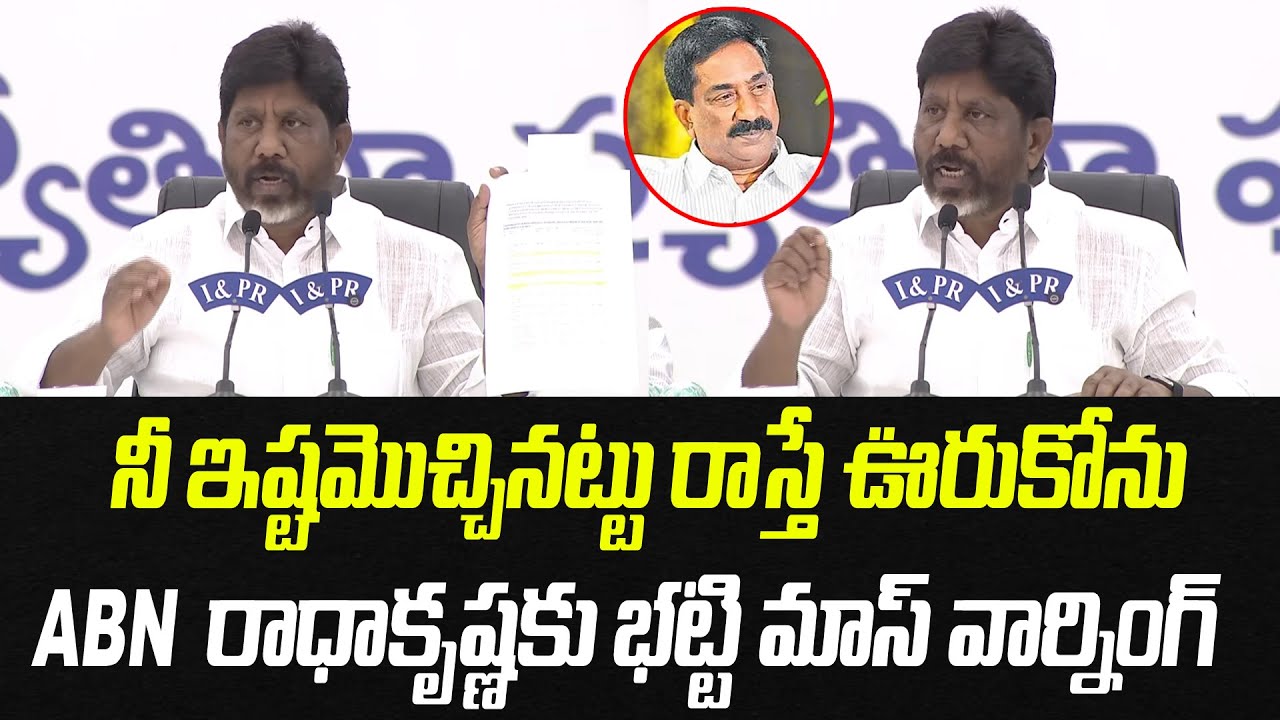 నీ ఇష్టమొచ్చినట్టు రాస్తే ఊరుకోను.. ABN రాధాకృష్ణకు భట్టి మాస్ వార్నింగ్ | Praja Chaithanyam