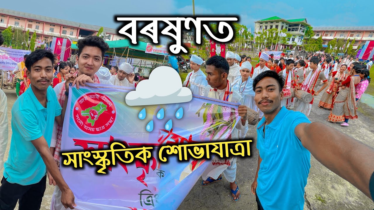 বৰষুণত 🌧️ - সাংস্কৃতিক শোভাযাত্ৰা | BORHOLLA COLLEGE | CULTURAL RALLY 2024