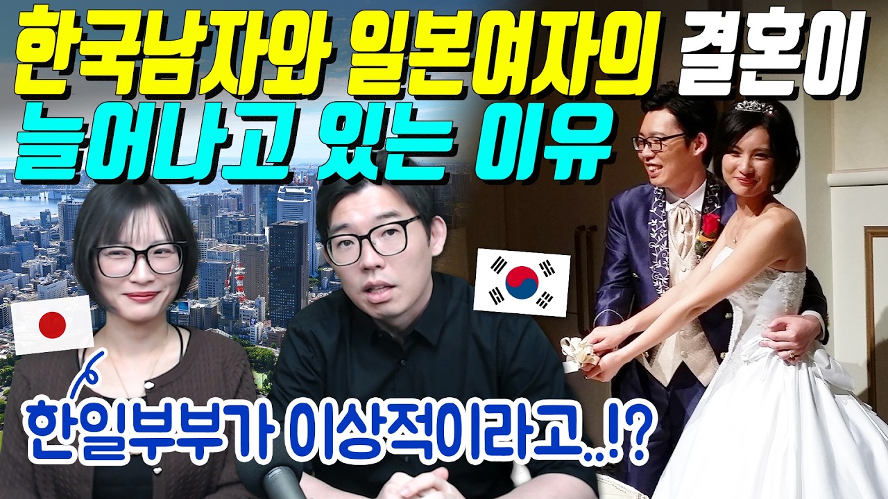 한국남자와 일본여자의 결혼이 늘어나고 있는 이유