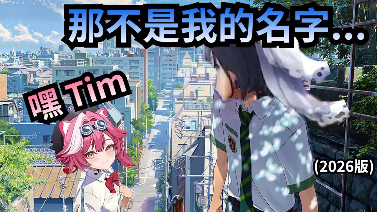 2026年Kronii和Raora再度於直播上演你的名字! 這次Raora會幫Kronii改出幾個名字?【Ouro Kronii】【Raora Panthera】【Hololive 中文】