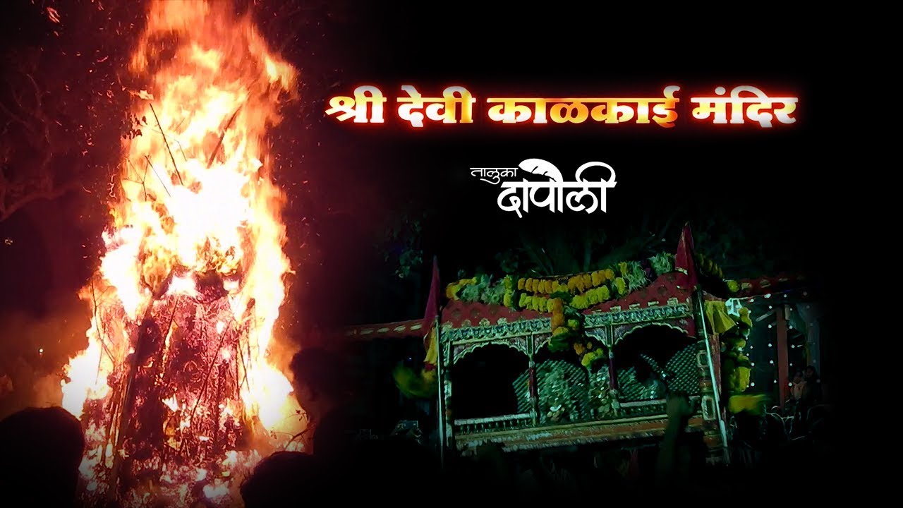 Kalkai Mandir Holi Taluka Dapoli | काळकाई देवीची पालखी  होलिका दहनाचा कार्यक्रम