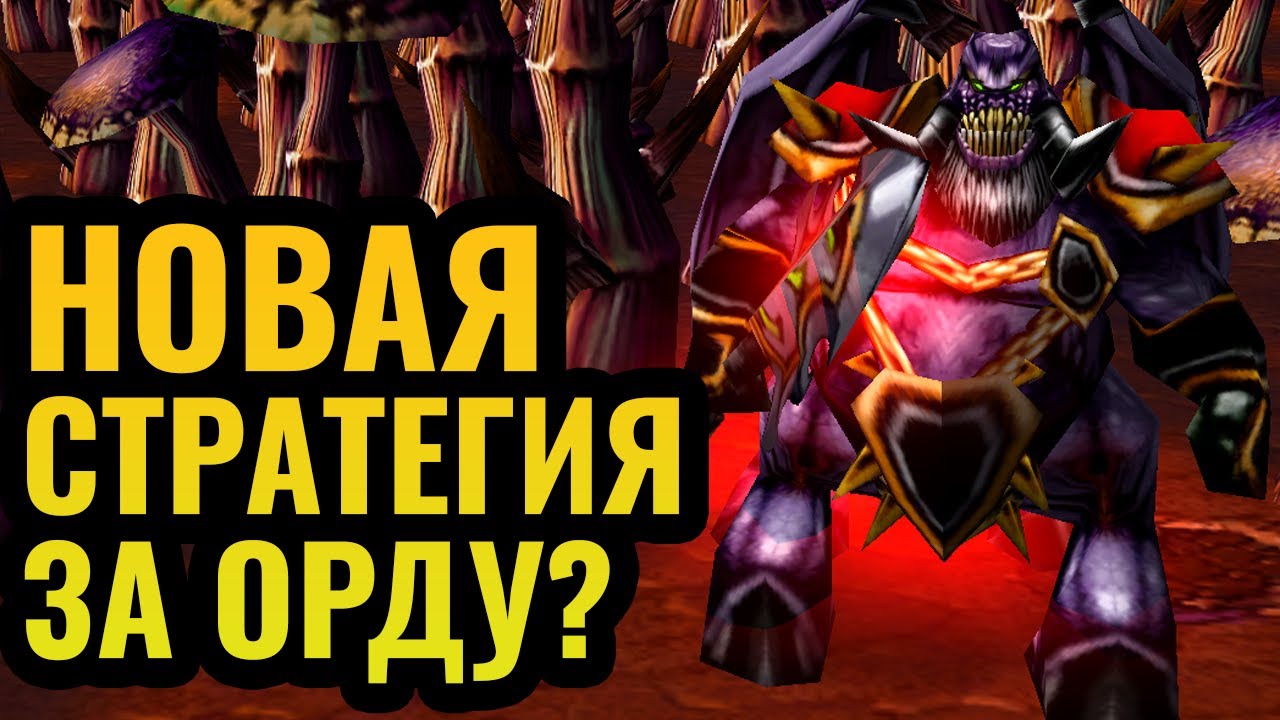 Придумали что-то новое? Альянс БУДЕТ СТРАДАТЬ: Новая стратегия за Орду в Warcraft 3 Reforged