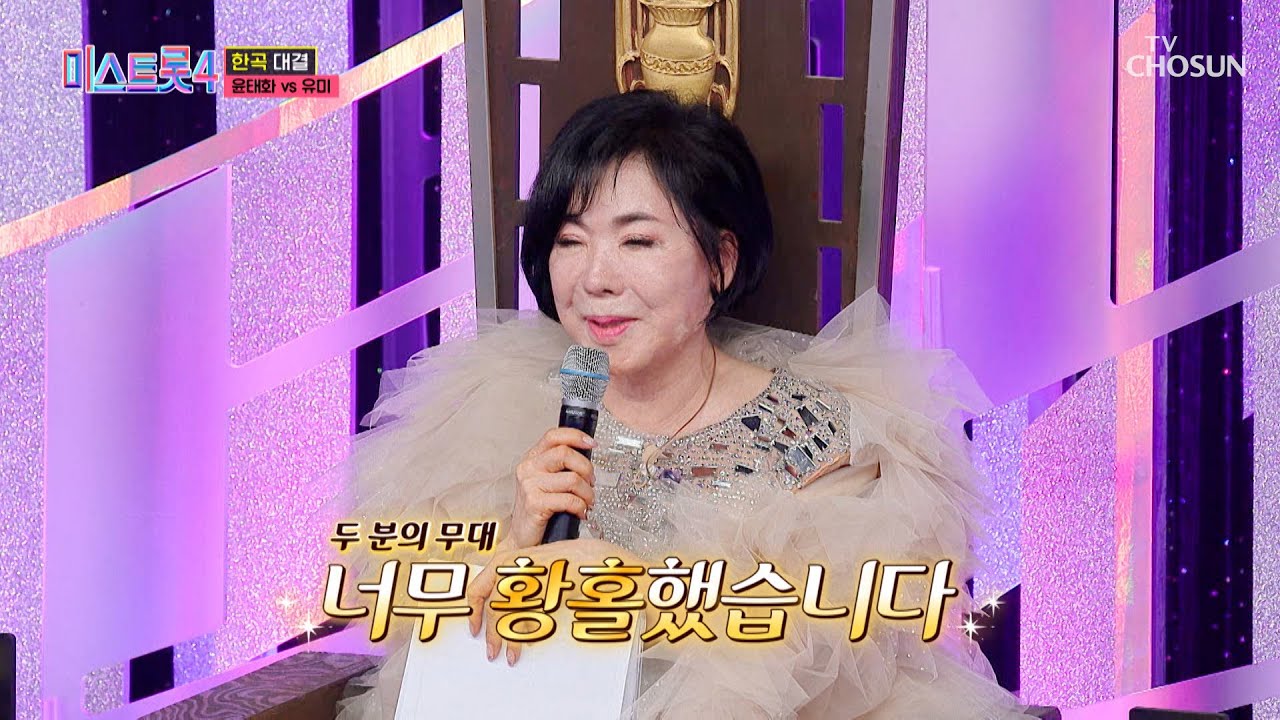 왈칵💧 두 사람의 무대에 눈물을 감추지 못한 레전드 최진희😢👑 TV CHOSUN 260212 방송 | [미스트롯4 – 9회] | TV조선