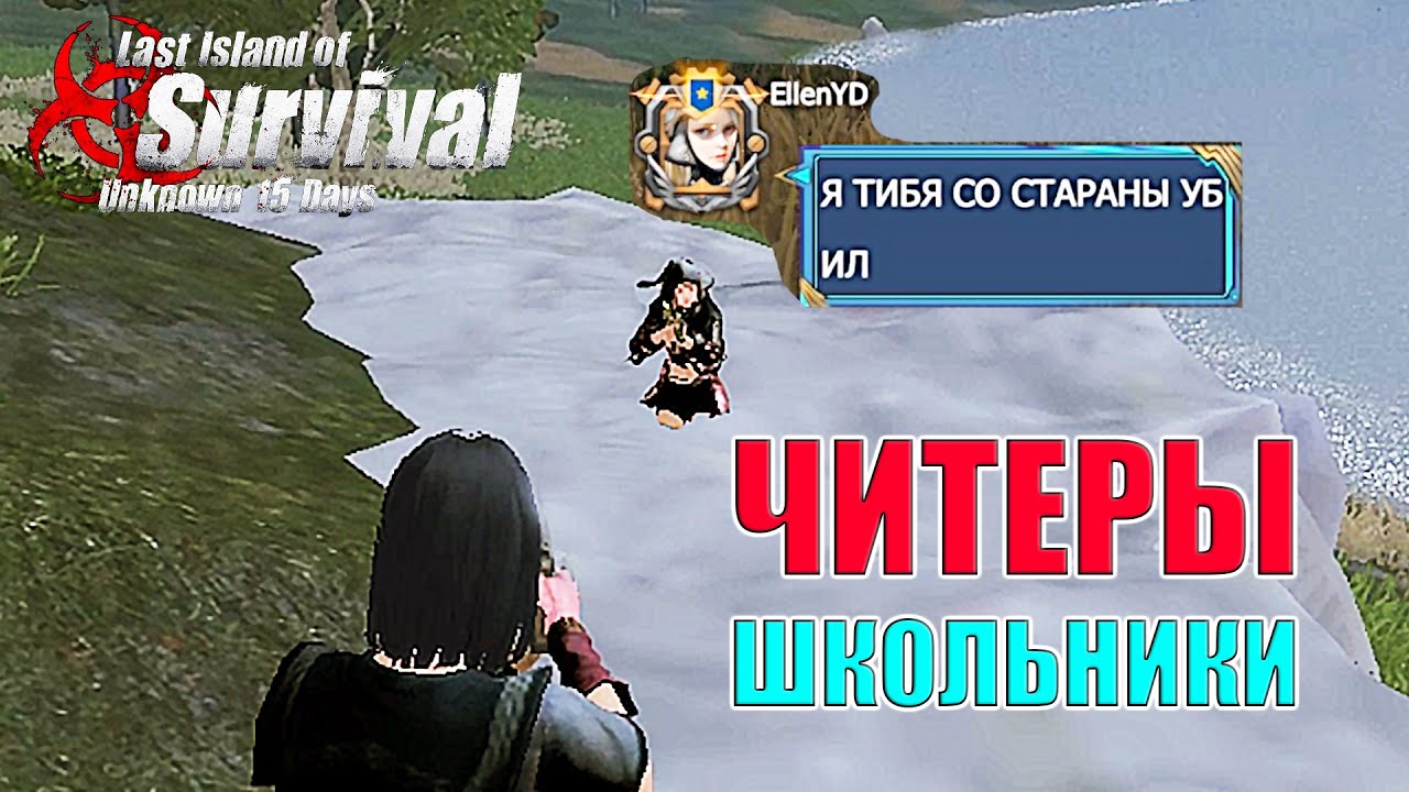 НАКАЗАЛ ШКОЛЬНИКОВ - ЧИТЕРОВ НА ОФИЦИАЛКЕ ➤ Last Island of Survival #LIOS #LDRS #RustMobile