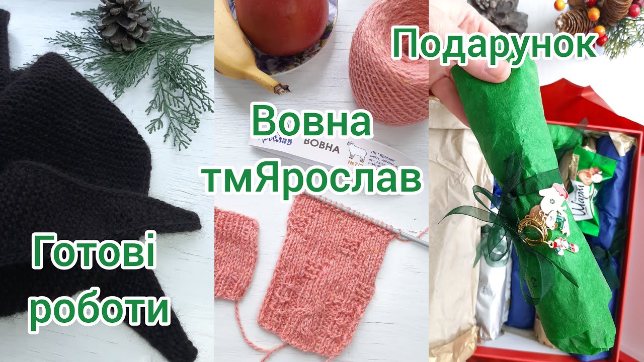Вовна Ярослав Бактус спицями Подарунок