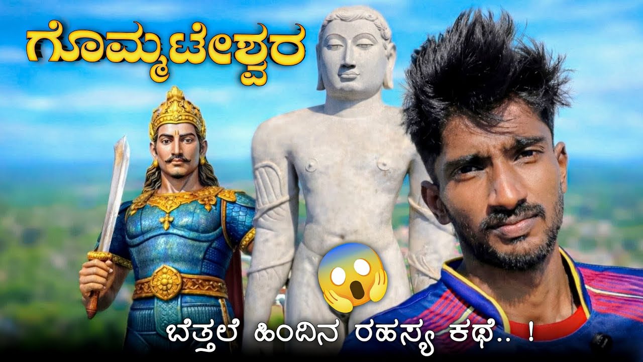 ಬಾಹುಬಲಿಯ ಬೆತ್ತಲೆಯ ಹಿಂದಿನ ರಹಸ್ಯ 😱😱 || Shravanabelagola || Golagummateshwara || Nimma Dk 
