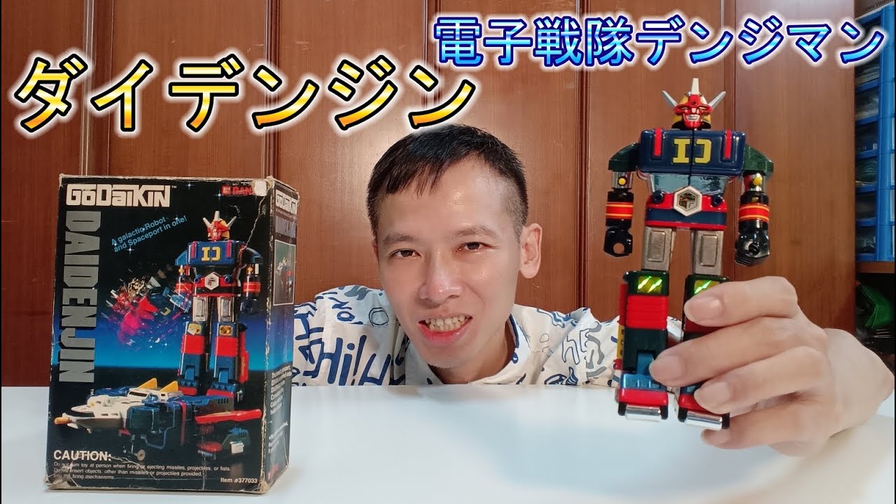 【電子戦隊デンジマン】ダイデンジン デンジファイター 電子戰隊 電磁人 大電神機器人 電子戰鬥機