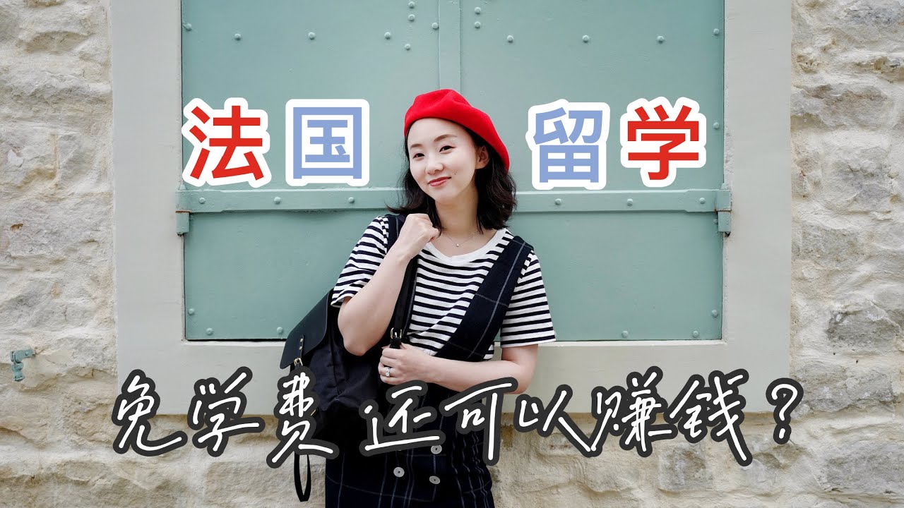 法國留學財富密碼，免學費還發工資？從依靠父母到經濟獨立再到擁有自己的房子！學徒制讓普通家庭也能實現留學夢| 巴黎小胡桃