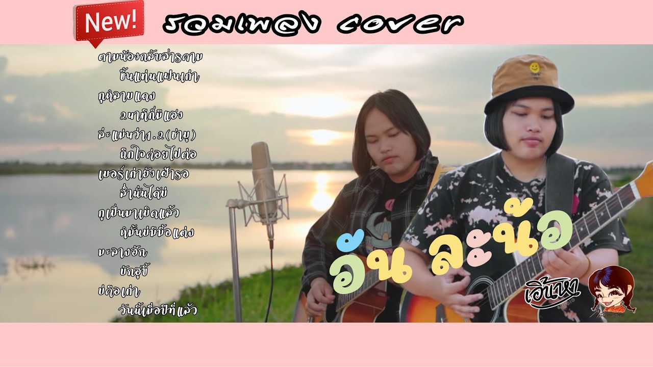 รวมเพลง อันละน้อ cover
