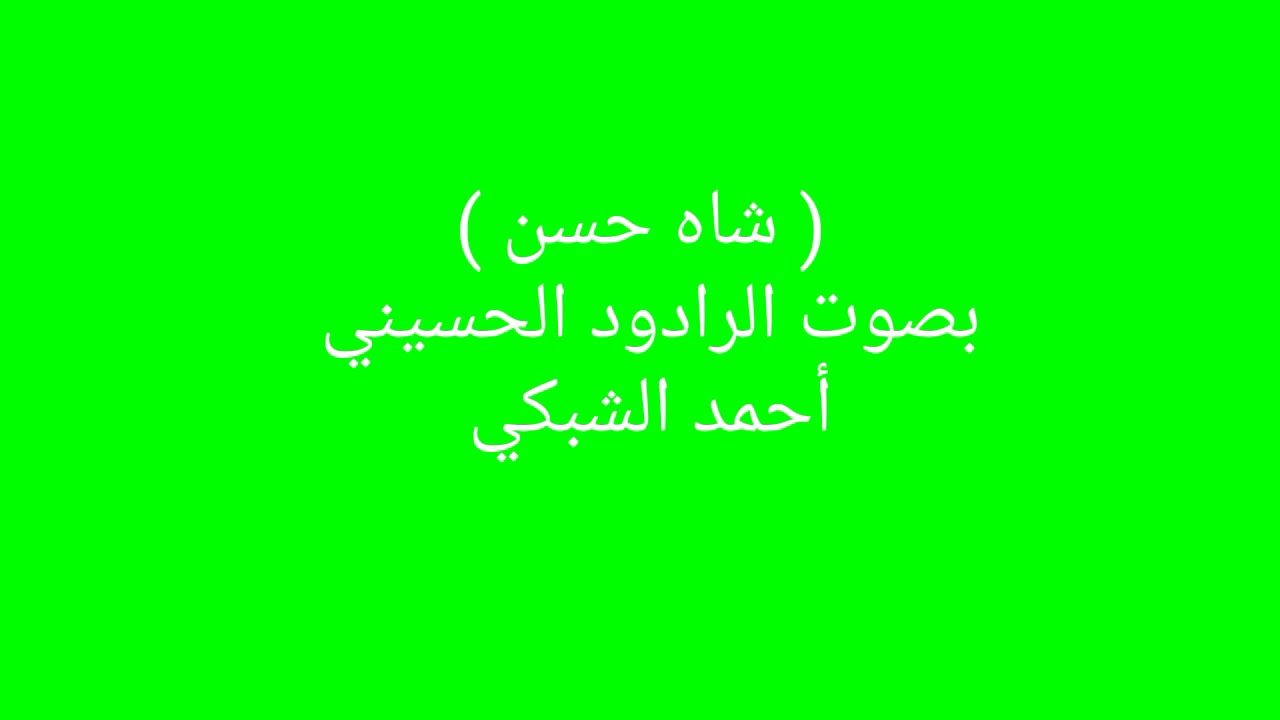 (شاه حسن ) بصوت الرادود الحسيني أحمد الشبكي