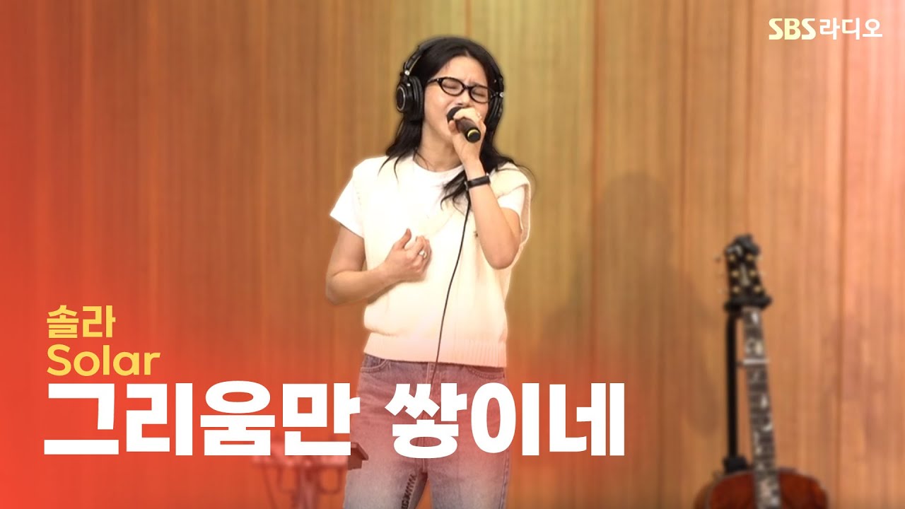 [LIVE] 솔라(Solar) - 그리움만 쌓이네 | 두시탈출 컬투쇼