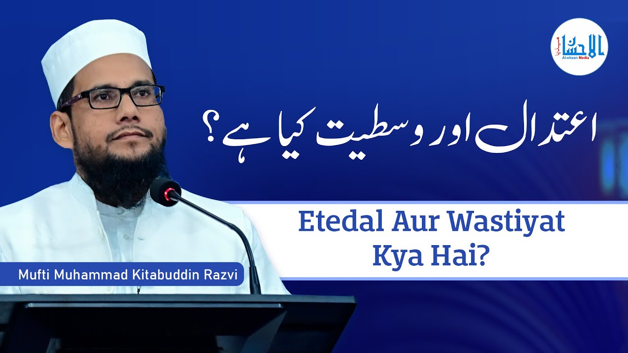Etedal Aur Wastiyat Kya Hai? - اعتدال اور وسطیت کیا ہے؟ | Mufti Muhammad Kitabuddin Razvi