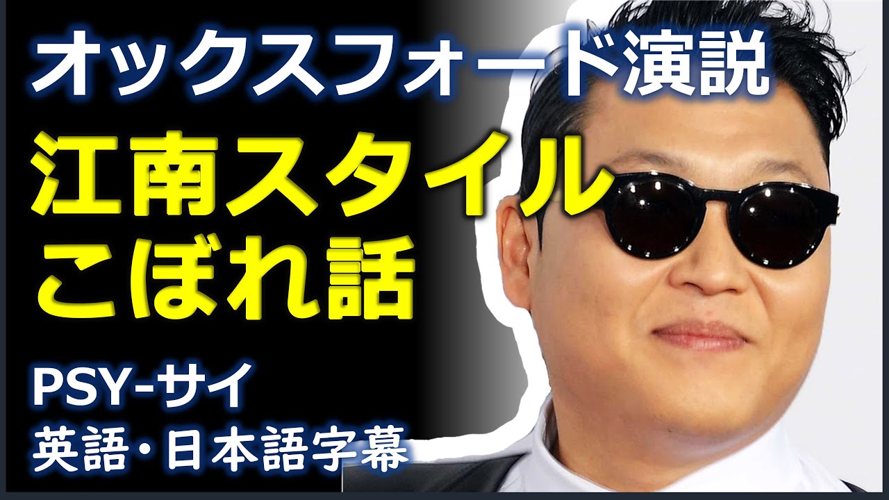 [英語スピーチ] 江南スタイルこぼれ話 | オックスフォード演説 | サイ | PSY |日本語字幕 | 英語字幕 | English subscript | Japanese subscript