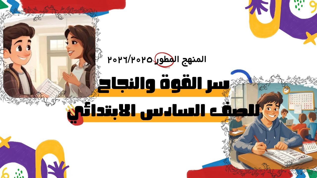 سر القوة والنجاح للصف السادس الابتدائي