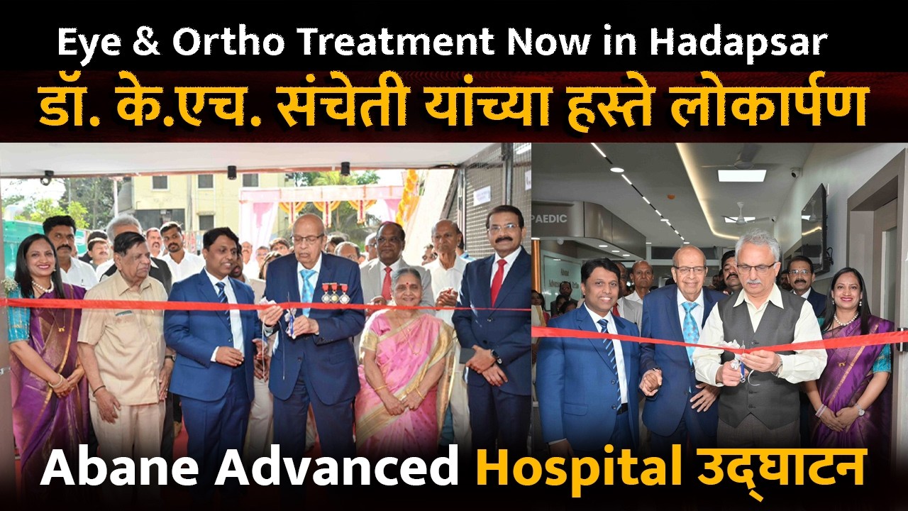 hadapsar मध्ये Abane Advanced  Eye & Ortho Hospital  चे भव्य उद्घाटन  #hospital #hadapsar #pune